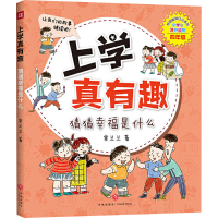 醉染图书上学真有趣 猜猜幸福是什么9787545557756