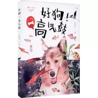 醉染图书好狗高气鼓9787558421471