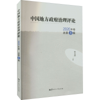 醉染图书中国地方治理评论 2020年卷 总第8辑9787562293477