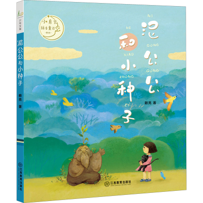 醉染图书泥公公和小种子9787570522538