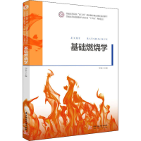 醉染图书基础燃烧学9787568067478