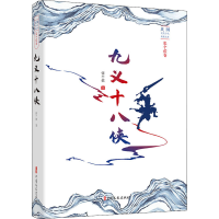 醉染图书九义十八侠9787520529174