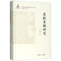 醉染图书苏轼苏辙研究9787309141863