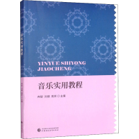 醉染图书音乐实用教程9787520040