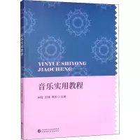 醉染图书音乐实用教程9787520040