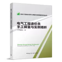 醉染图书电气工程造价员手工算量与实例精析9787112175796
