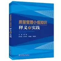 醉染图书质量管理小组知识释义及实践9787519837273