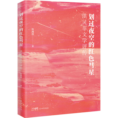 醉染图书划过夜空的红色彗星 洪灵菲文学评传9787536096967