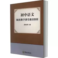 醉染图书初中语文阅读教学课堂激活探析9787567022607