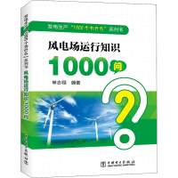 醉染图书风电场运行知识1000问9787519844844