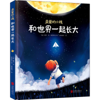 醉染图书亲爱的小孩 和世界一起长大9787559644206