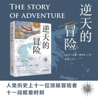 醉染图书逆天的冒险9787557018962