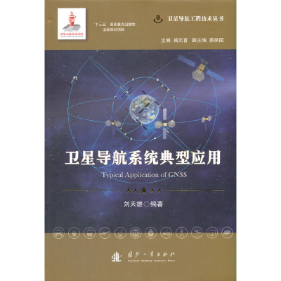 醉染图书卫星导航系统典型应用9787118120905