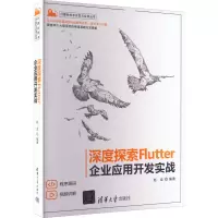 醉染图书深度探索Flutter 企业应用开发实战9787302612179