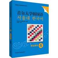 醉染图书首尔大学韩国语 4 学生用书 新版9787521314649