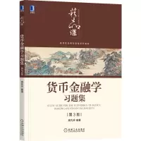 醉染图书货币金融学习题集(第3版)9787111686422