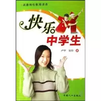 醉染图书快乐中学生-青春期教育读本9787802083