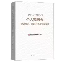 醉染图书个人养老金:理论基础.国际经验与中国探索9787504998385