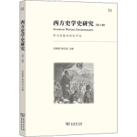 醉染图书西方史学史研究(辑) 作为思想史的史学史9787100209687