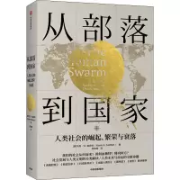 醉染图书从部落到 人类社会的崛起、繁荣与衰落9787521717563