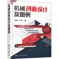 醉染图书机械创新设计及图例97871224450