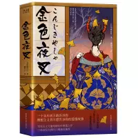 醉染图书金色夜叉9787569524369