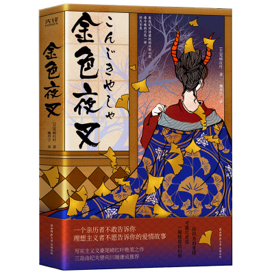 醉染图书金色夜叉9787569524369