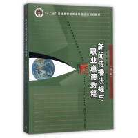 醉染图书新闻传播法规与职业道德教程/黄瑚9787309131420