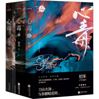 醉染图书心毒(心毒1+心毒2+心毒3)(1-3)9787201160979