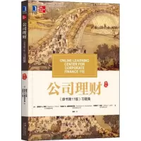 醉染图书公司理财(原书1版)习题集9787111626978