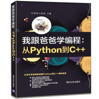 醉染图书我跟爸爸学编程:从Python到C++97873025521