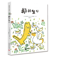 醉染图书鹅的生日9787565635762