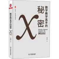 醉染图书数学教学高手的秘密9787567577732