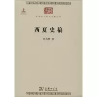 醉染图书西夏史稿9787100074520