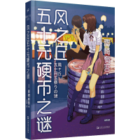醉染图书风之丘五十元硬币之谜9787532174676