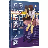 醉染图书风之丘五十元硬币之谜9787532174676