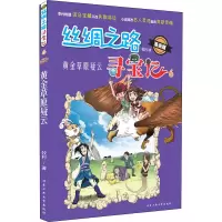 醉染图书丝绸之路寻宝记 6 黄金草原疑云 漫画版9787563969029