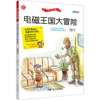醉染图书开心实验 电磁王国大冒险 全彩版9787555515920