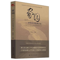 醉染图书家园——中华民族精神读本9787219092200
