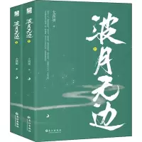 醉染图书波月无边(2册)9787549266401