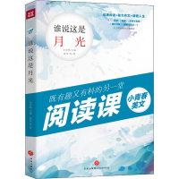 醉染图书谁说这是月光9787545554359