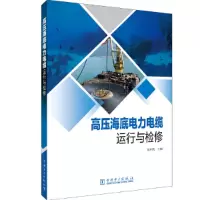 醉染图书高压海底电力电缆运行与检修9787519851378