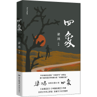 醉染图书四象9787536090002