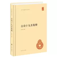 醉染图书古诗十九首集释9787101145182