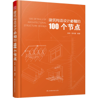 醉染图书建筑构造设计必知的100个节点9787571306786