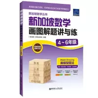 醉染图书新加坡数学画图解题讲与练 4~6年级9787562866602