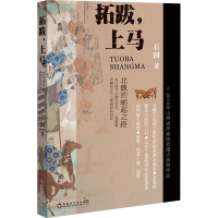 醉染图书拓跋,上马9787550043527