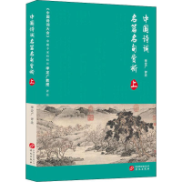 醉染图书中国诗词名篇名句赏析 上9787507552447
