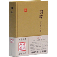 醉染图书词综9787532570