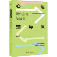 醉染图书心理辅导课 操作指南与范例9787300302744